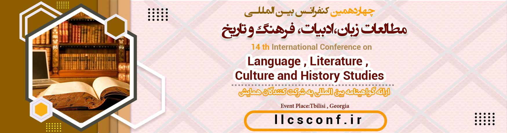 کنفرانس بین المللی مطالعات زبان،ادبیات، فرهنگ و تاریخ	